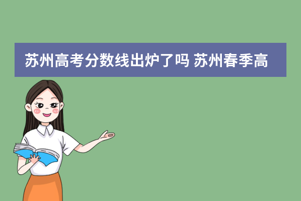苏州高考分数线出炉了吗 苏州春季高考本科分数线